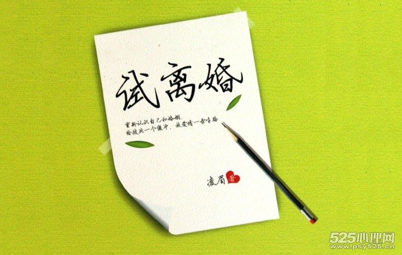 挽救婚姻的最后1步：试离婚