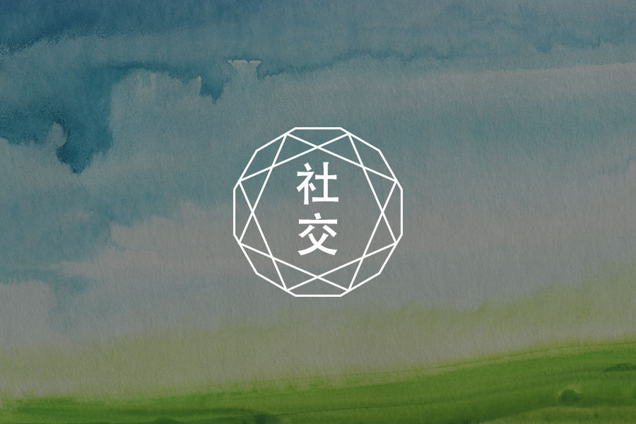 克服孤独的路上，如何与人建立亲密关系？