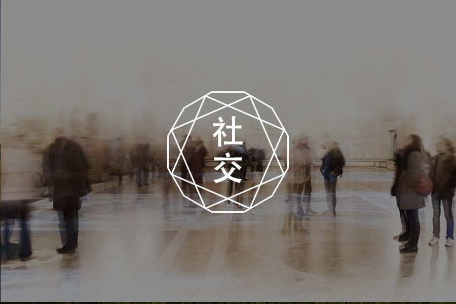 你为何害怕与他人相处？