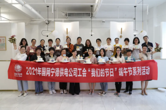 【中高考季】宁德公司：举办“情满端午·粽意学子”送温暖活动